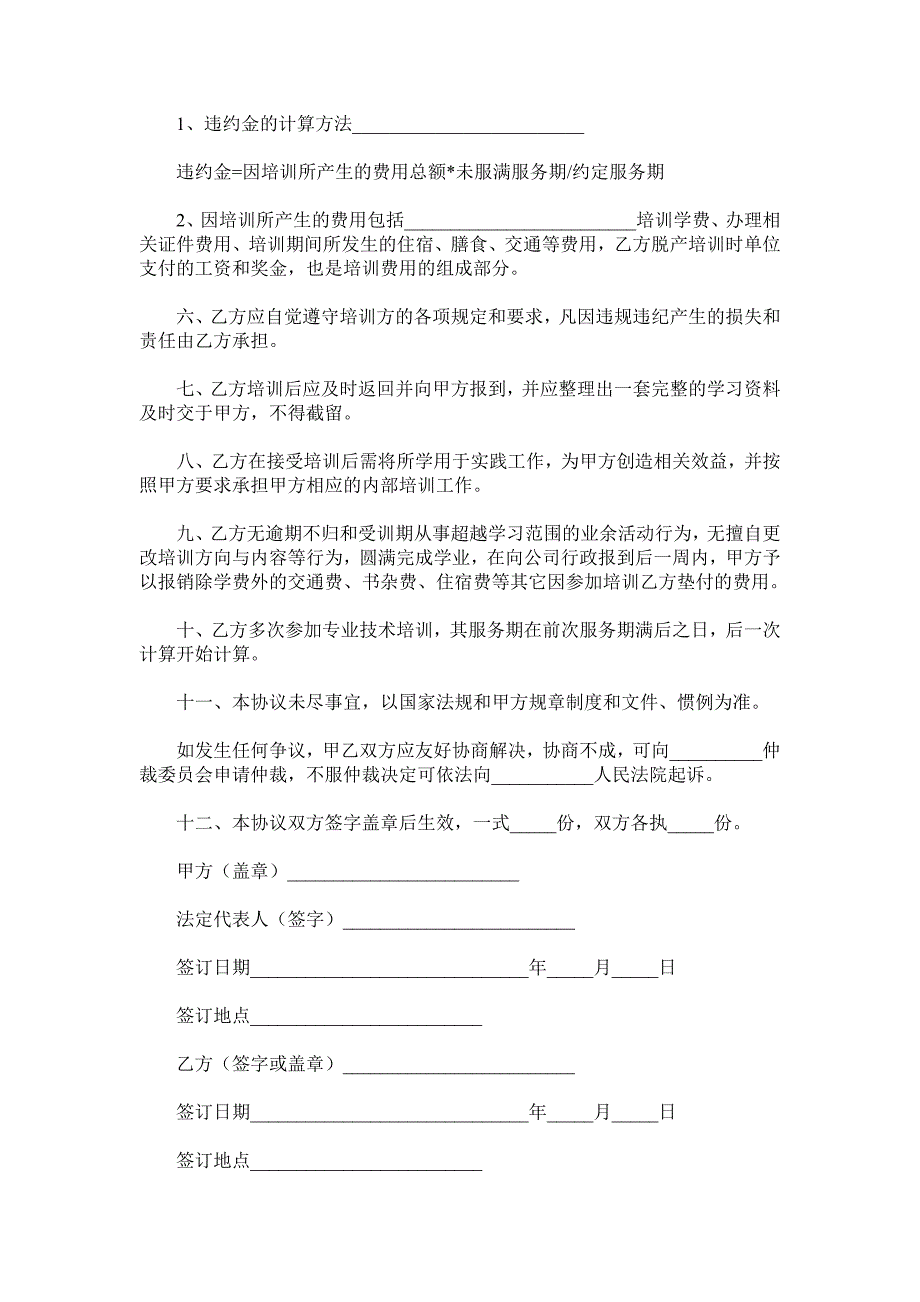 餐饮技术培训协议书范本.doc_第3页