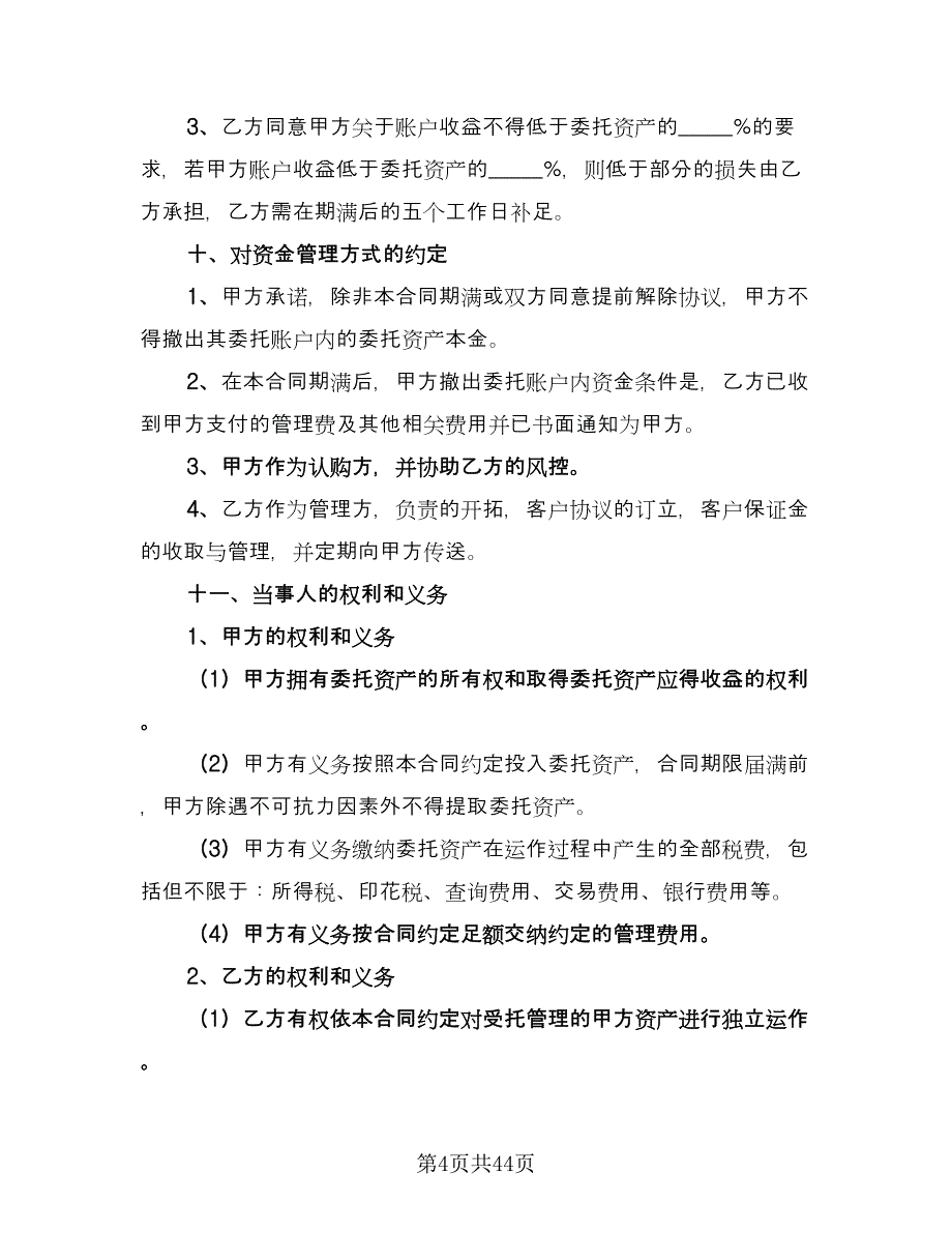 委托管理协议模板（十篇）.doc_第4页