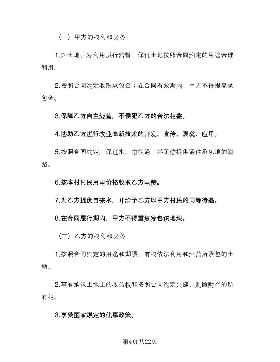 土地承包合同协议书范文（6篇）.doc_第4页