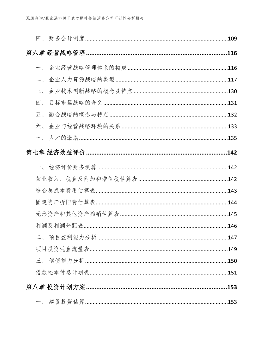 张家港市关于成立提升传统消费公司可行性分析报告_第4页