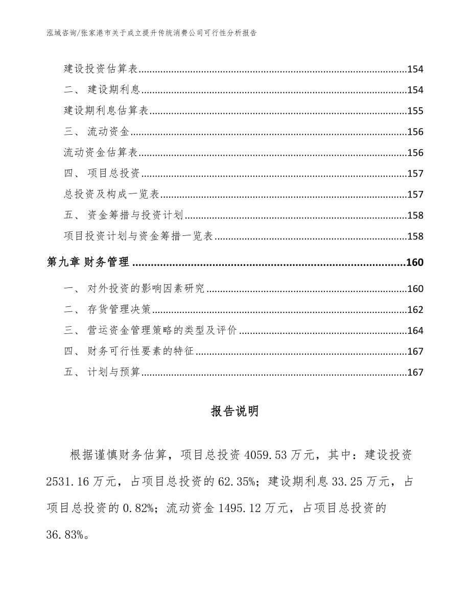 张家港市关于成立提升传统消费公司可行性分析报告_第5页