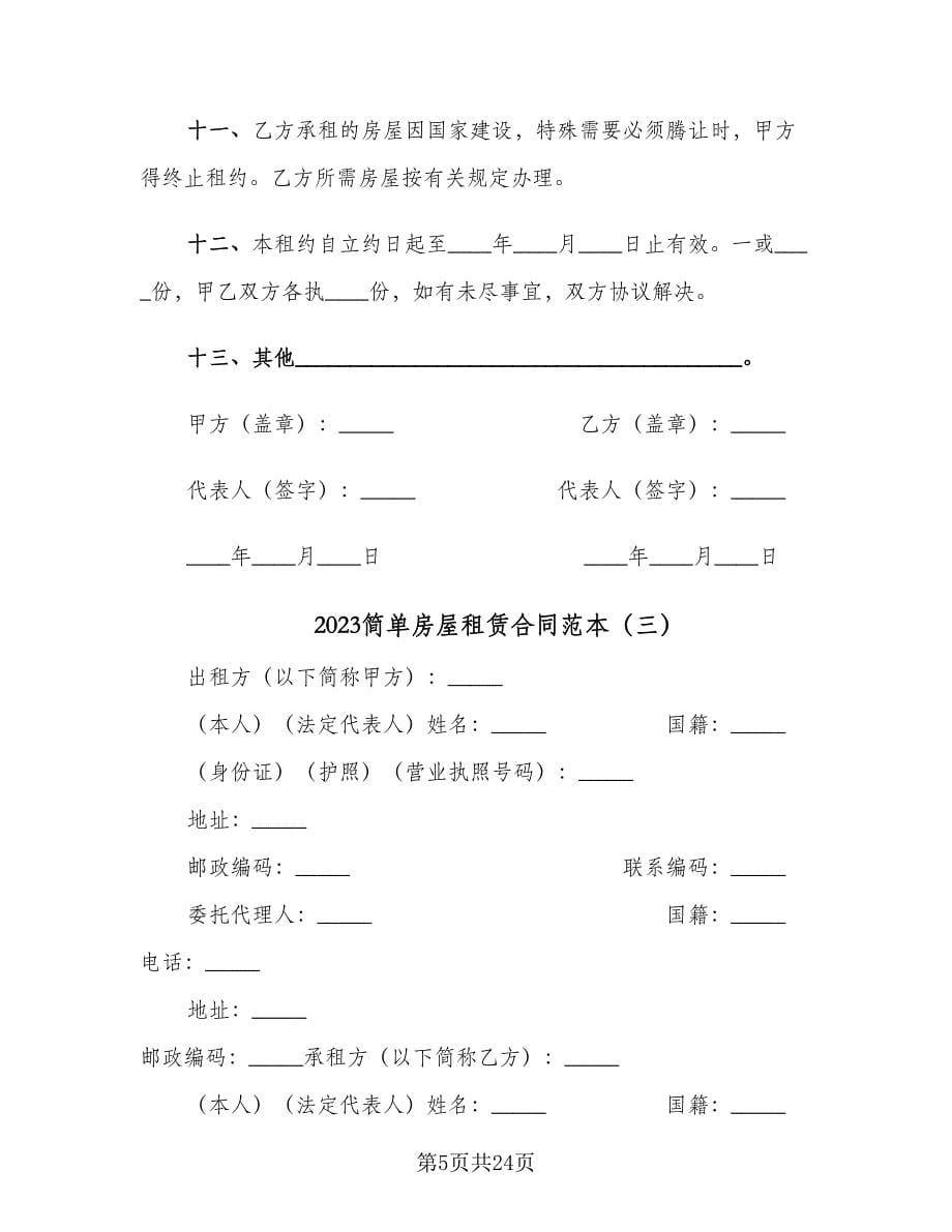 2023简单房屋租赁合同范本（6篇）_第5页