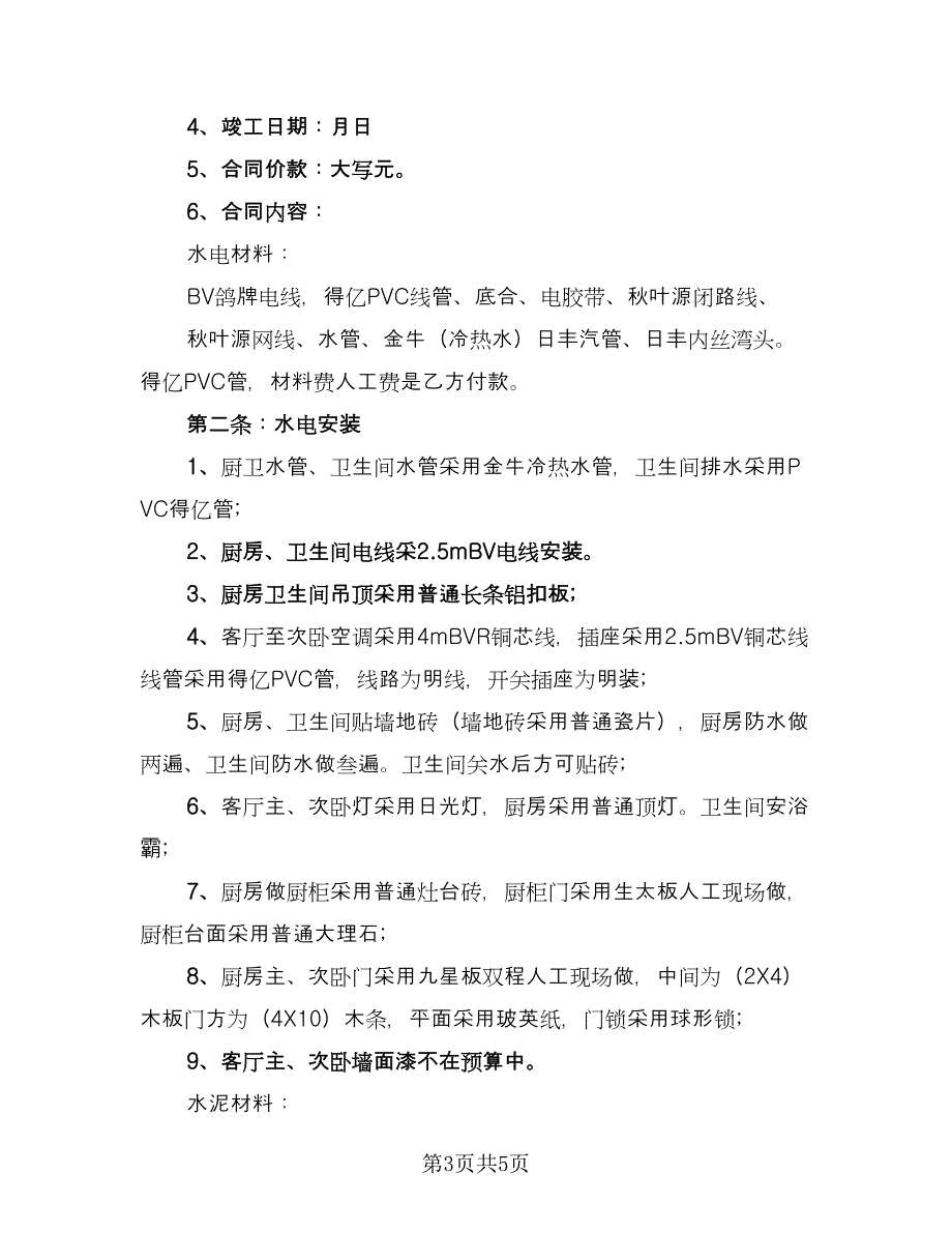 房屋装修包料协议书常用版（3篇）.doc_第3页