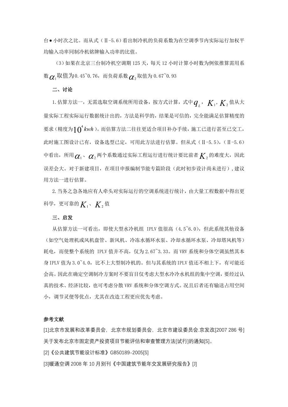 069 公共建筑空调系统夏季制冷耗电量估算方法探讨.doc_第5页