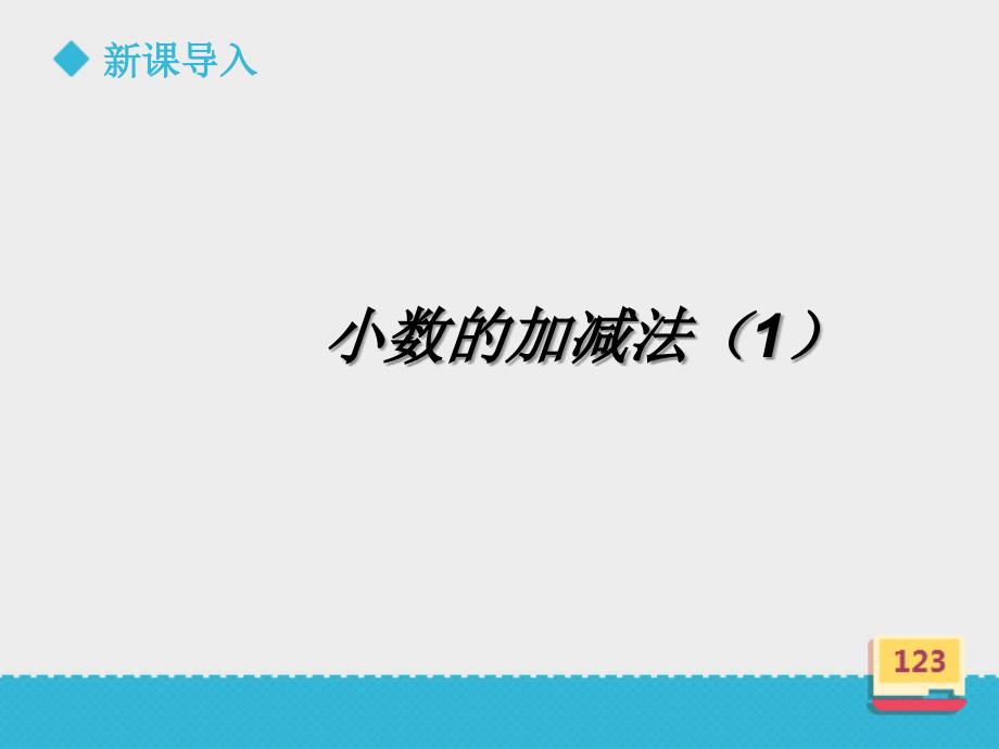 五年级上册数学课件1.4小数的加减法1浙教版_第2页