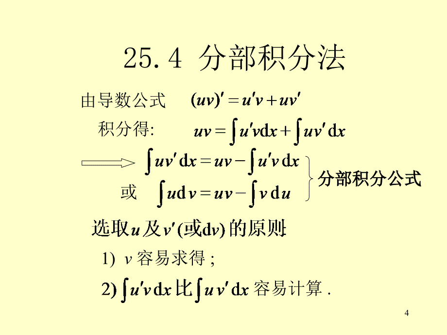 【定稿】25.4分部积分法_第4页