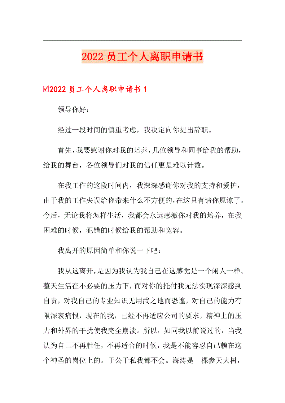 2022员工个人离职申请书_第1页