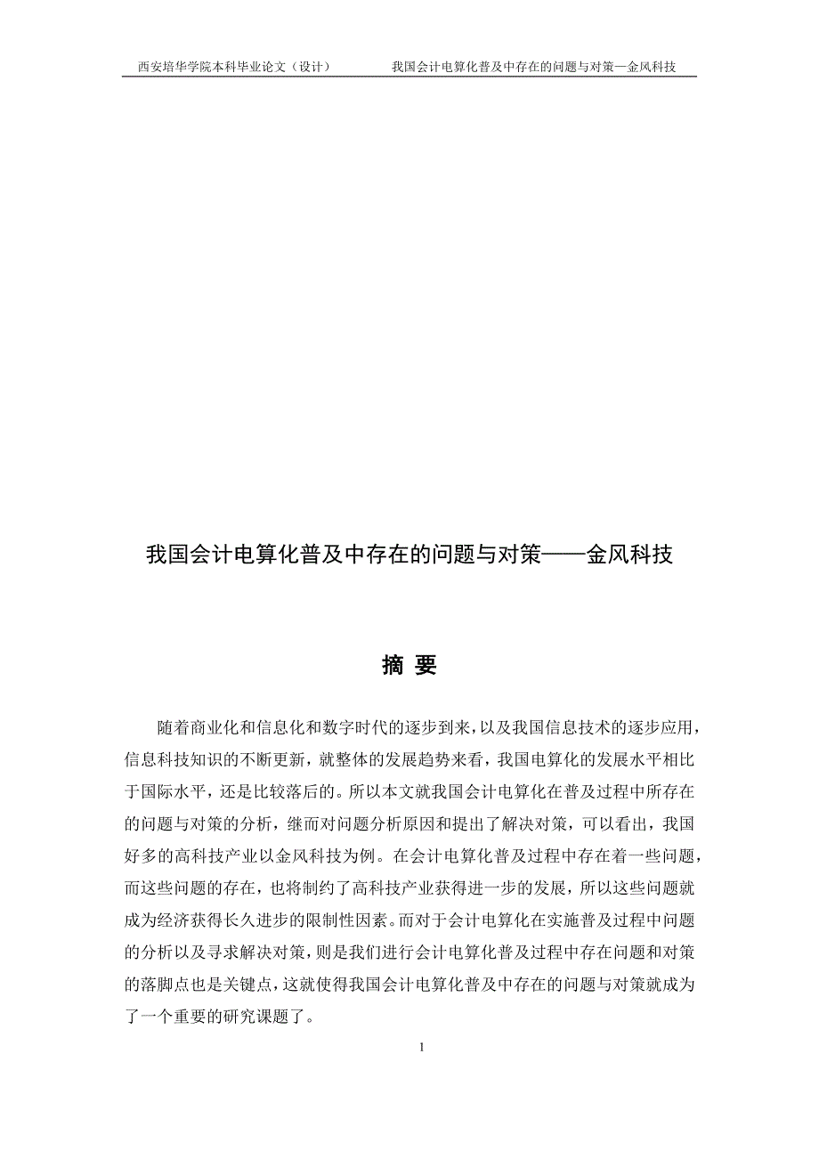 我国会计电算化普及中存在的问题与对策金风科技_第1页