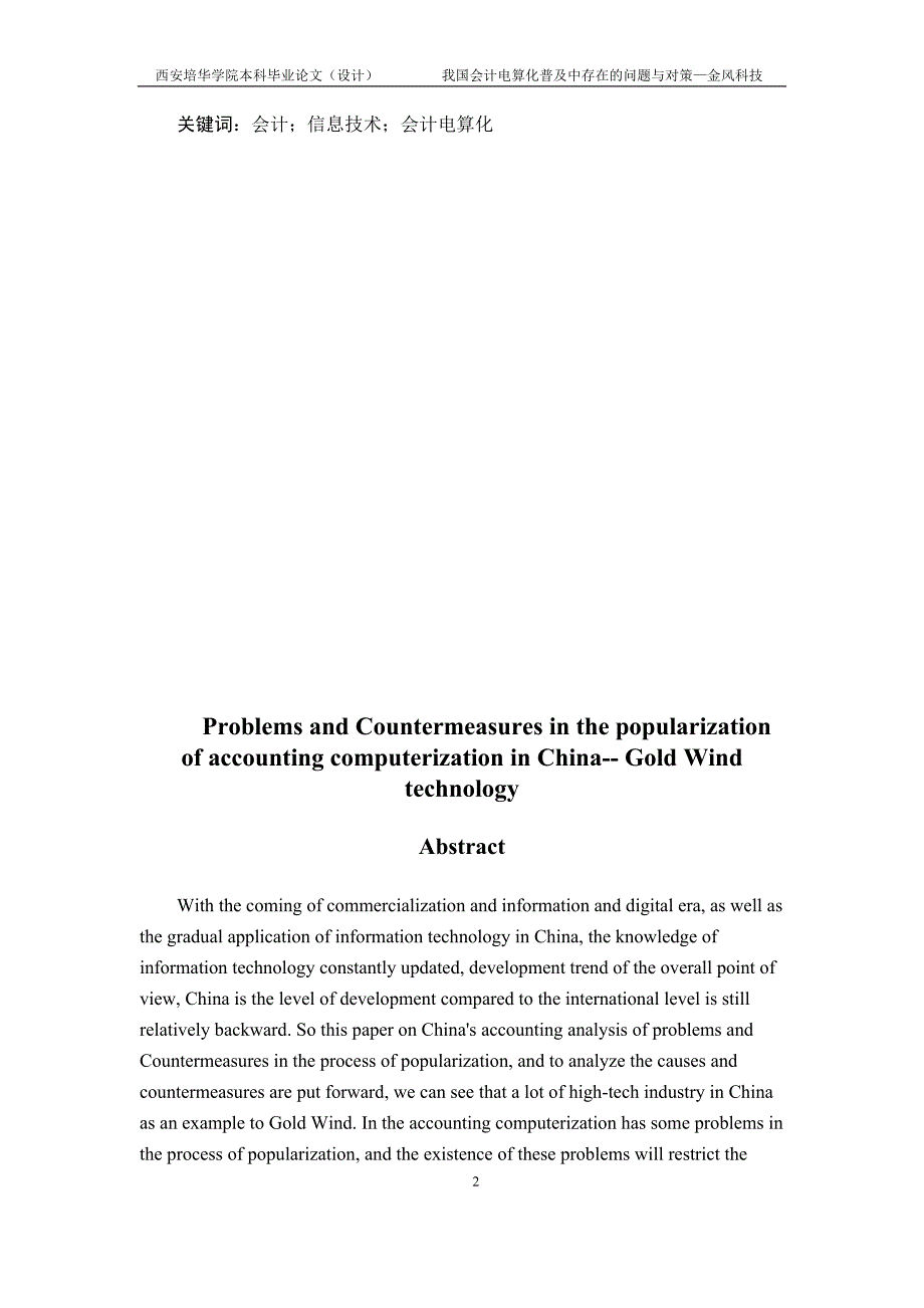 我国会计电算化普及中存在的问题与对策金风科技_第2页