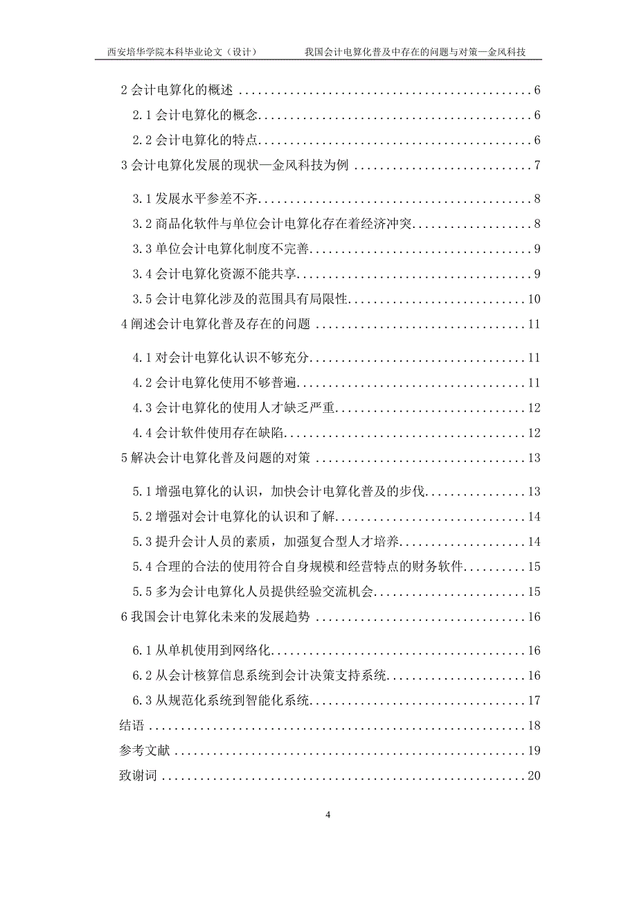 我国会计电算化普及中存在的问题与对策金风科技_第4页