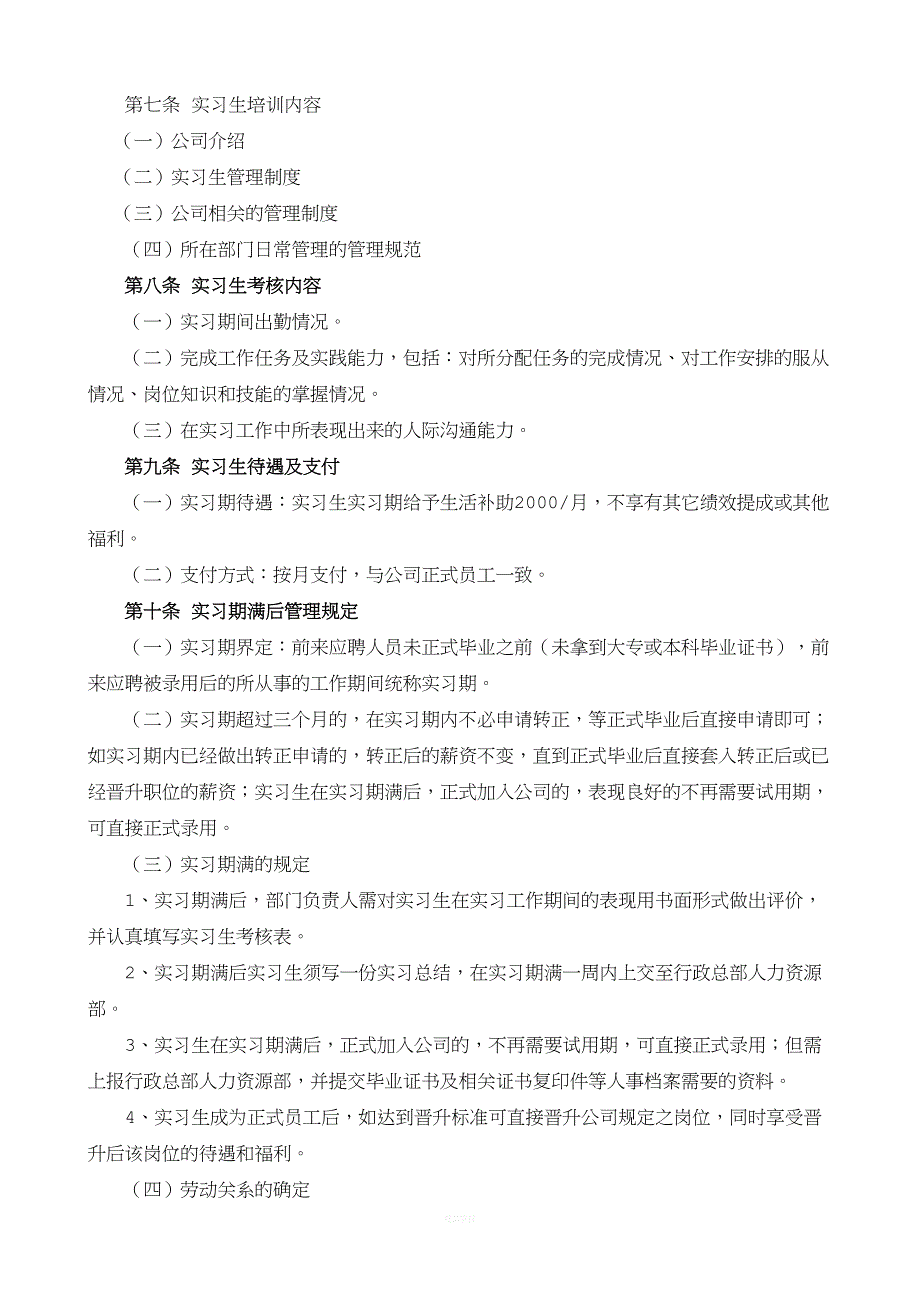 实习生管理制度19696(DOC 9页)_第2页