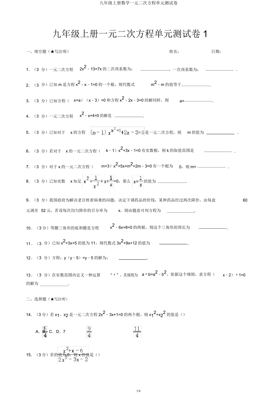 九年级上册数学一元二次方程单元测试卷.docx_第1页