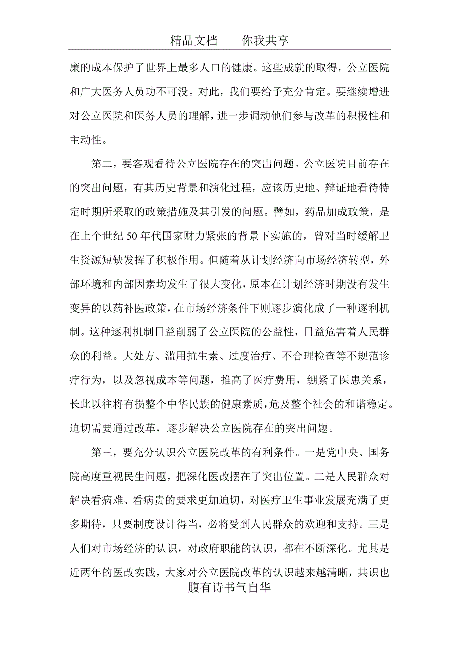 精品资料2022年收藏凝聚共识攻坚克难积极推进公立医院改革取得实效_第2页