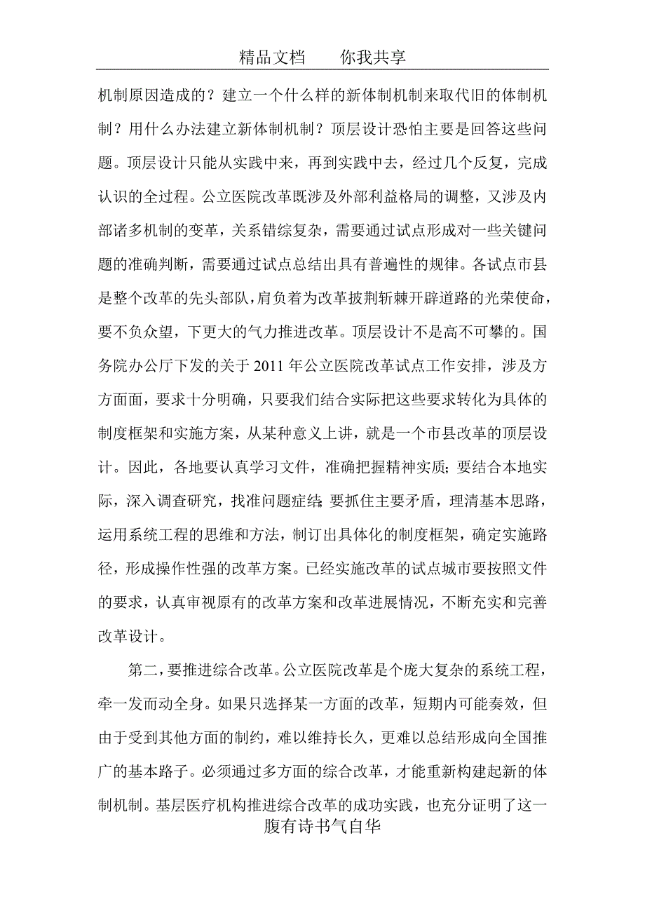 精品资料2022年收藏凝聚共识攻坚克难积极推进公立医院改革取得实效_第4页