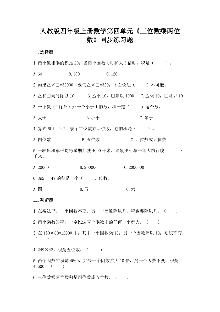 人教版四年级上册数学第四单元《三位数乘两位数》同步练习题附答案(典型题).docx_第1页
