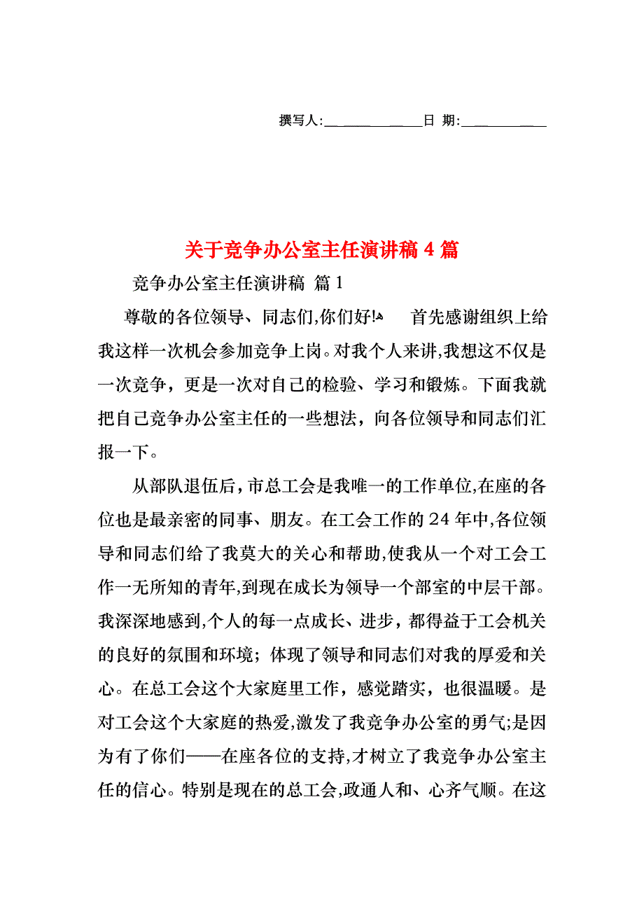 关于竞争办公室主任演讲稿4篇_第1页