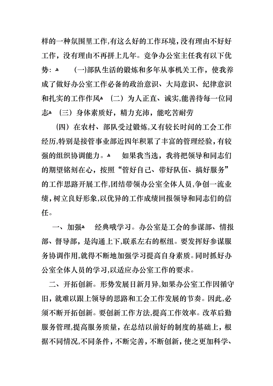 关于竞争办公室主任演讲稿4篇_第2页