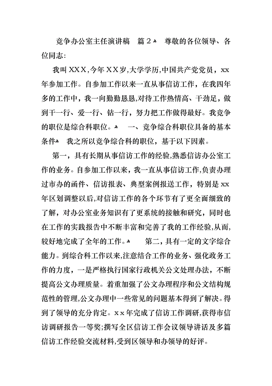 关于竞争办公室主任演讲稿4篇_第4页