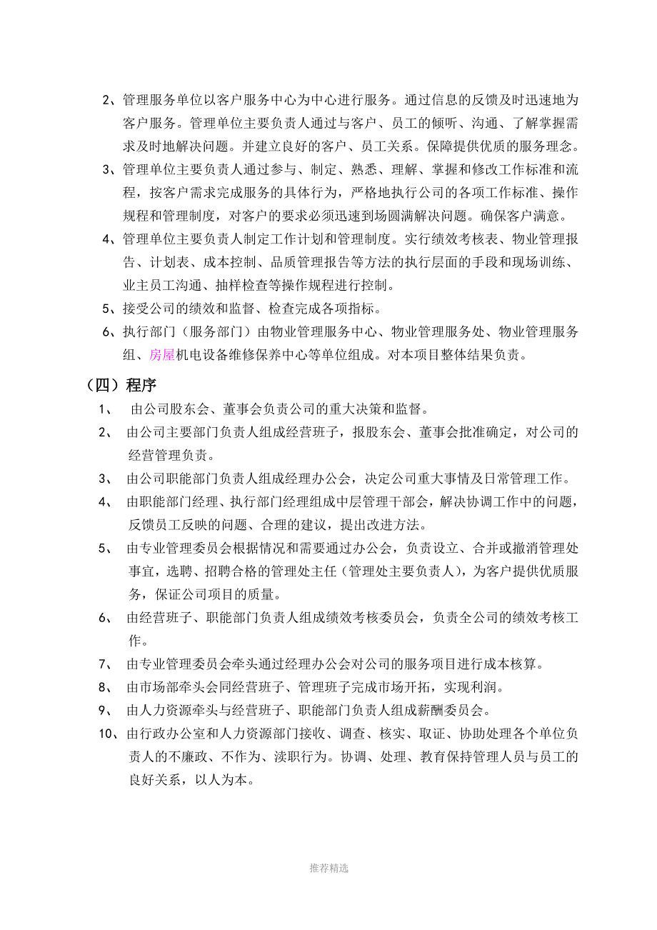 推荐-物业公司管理系统机构设置及职能_第4页