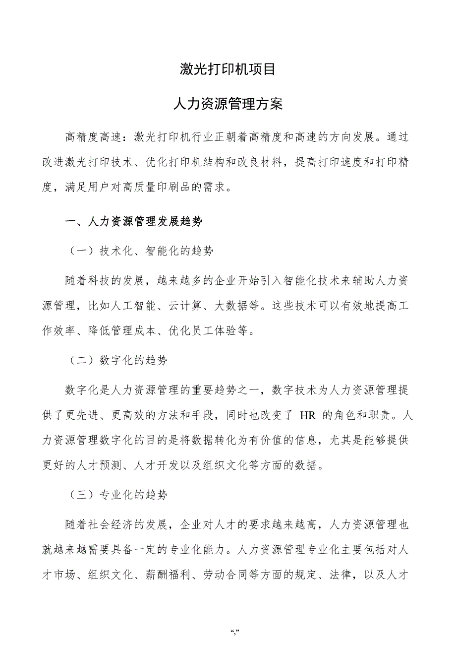 激光打印机项目人力资源管理方案（参考模板）_第1页