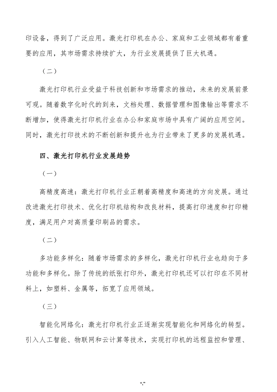 激光打印机项目人力资源管理方案（参考模板）_第4页