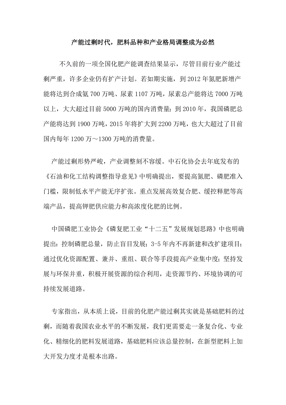 产能过剩时代,肥料品种和产业格局调整成为必然.doc_第1页