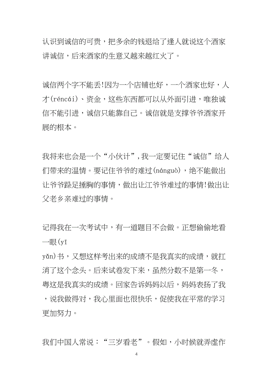 小学生诚实守信演讲稿模板_第4页