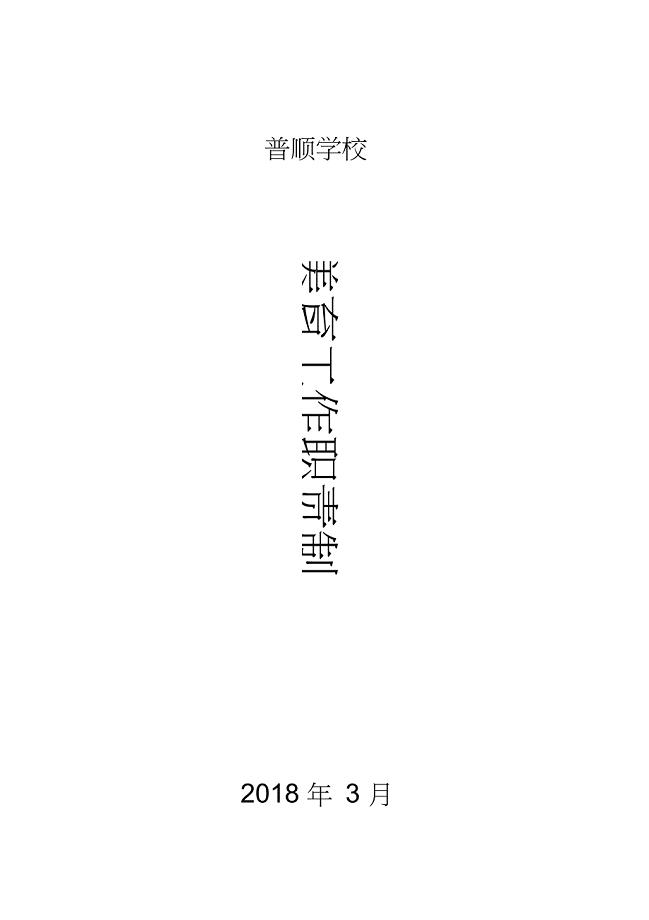 (完整版)美育工作职责制度