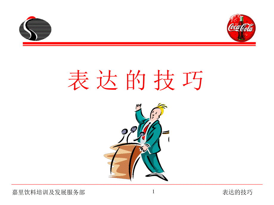 表达的技巧(可口可乐演讲技巧)_第1页