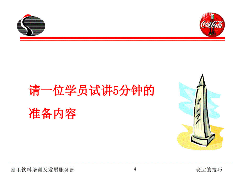 表达的技巧(可口可乐演讲技巧)_第4页