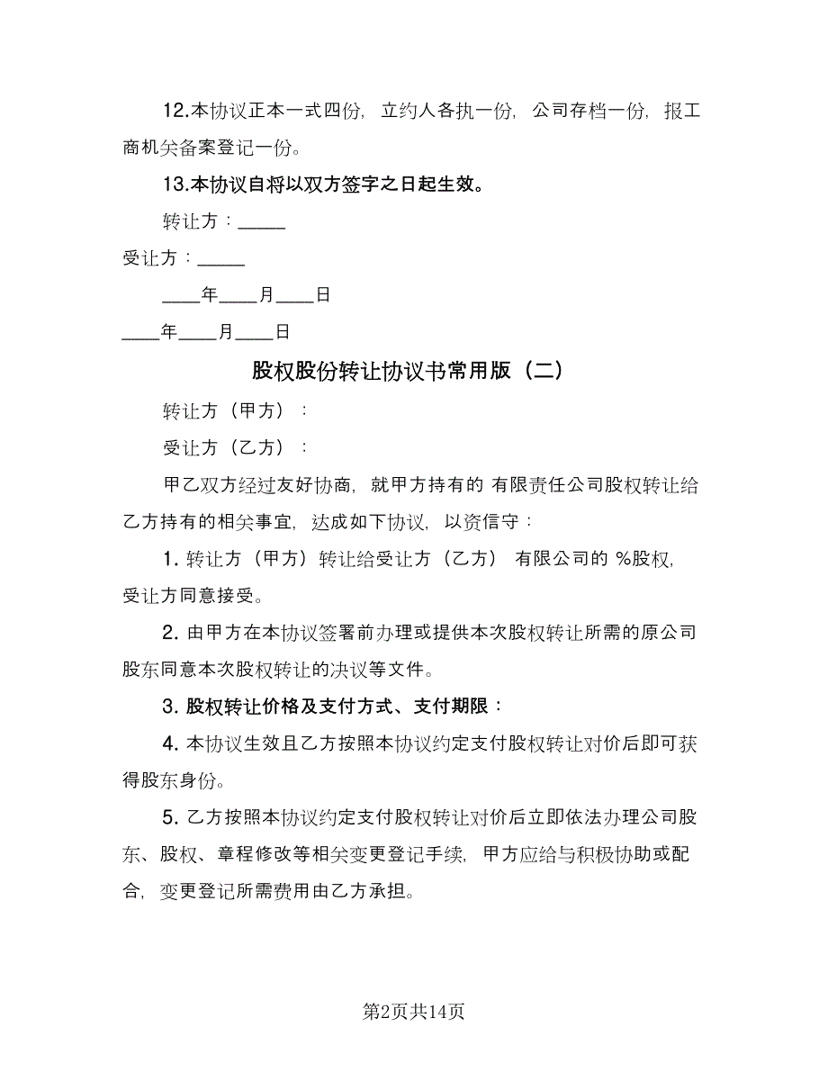 股权股份转让协议书常用版（五篇）.doc_第2页