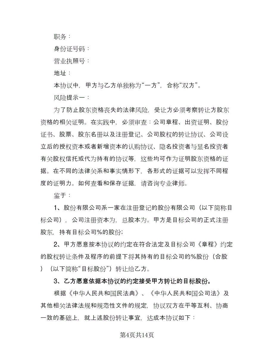 股权股份转让协议书常用版（五篇）.doc_第4页