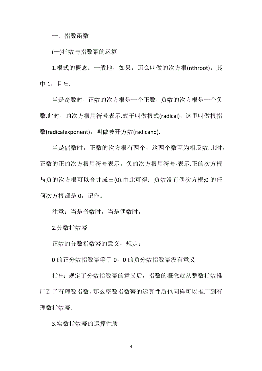 高一数学基础知识点要点总结.doc_第4页