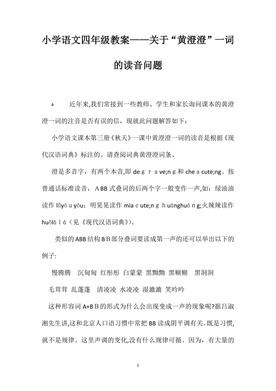小学语文四年级教案关于黄澄澄一词的读音问题_第1页