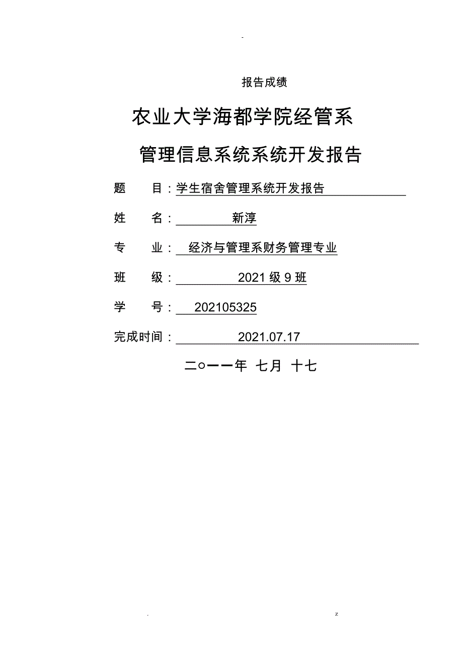 学生宿舍的管理系统开发报告_第1页