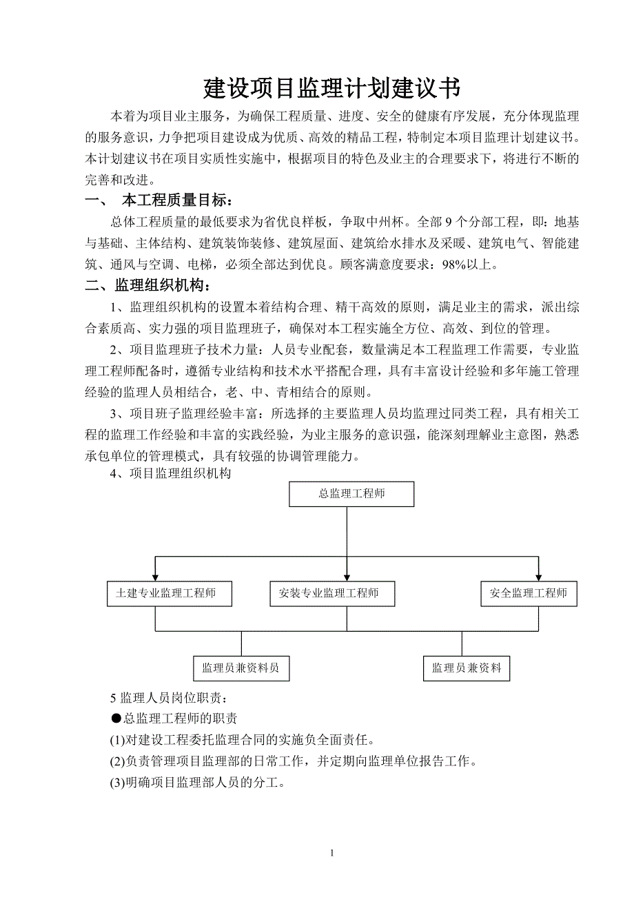 建设项目监理计划建议书_第2页