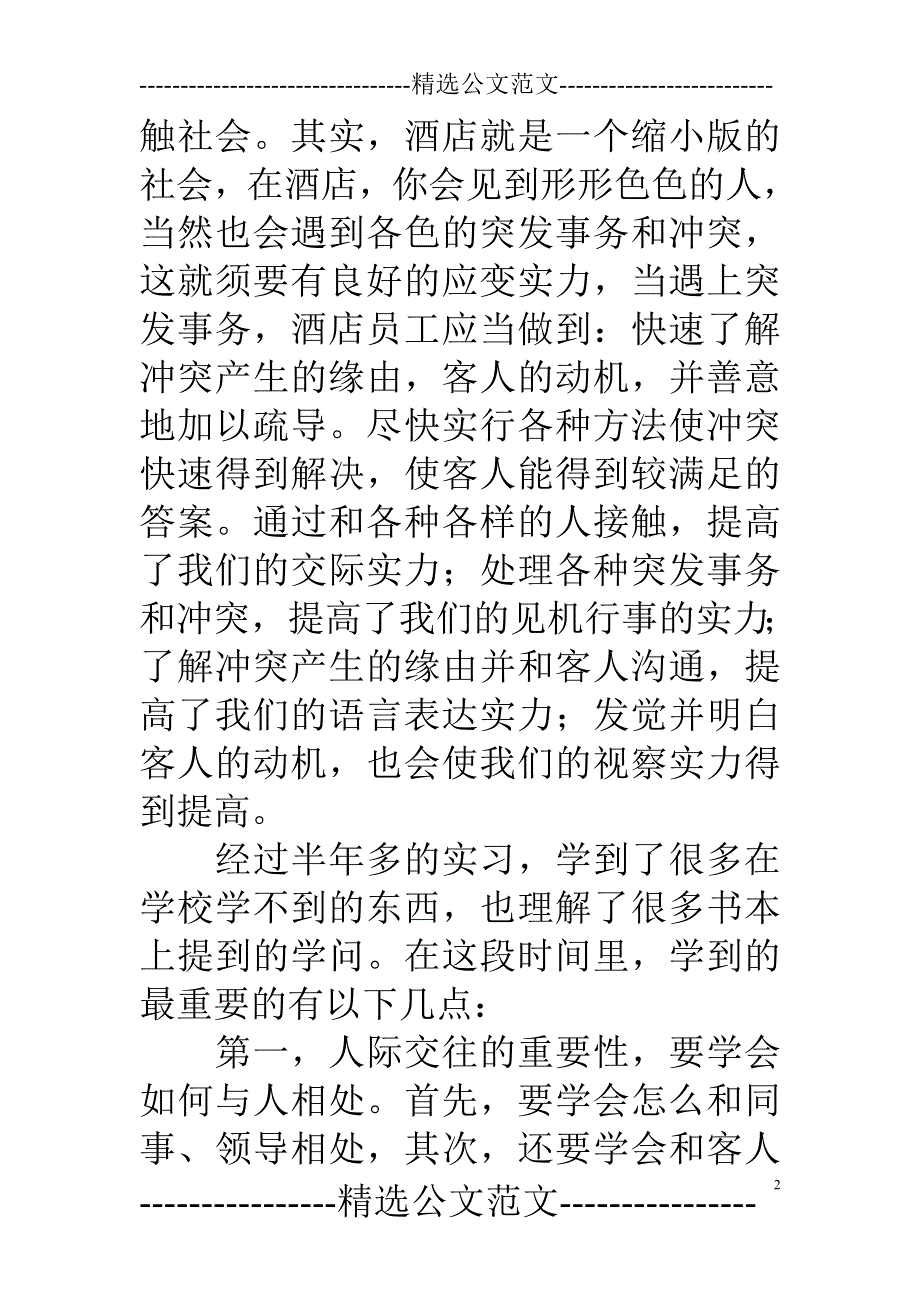 酒店如何培养优秀员工演讲稿_第2页