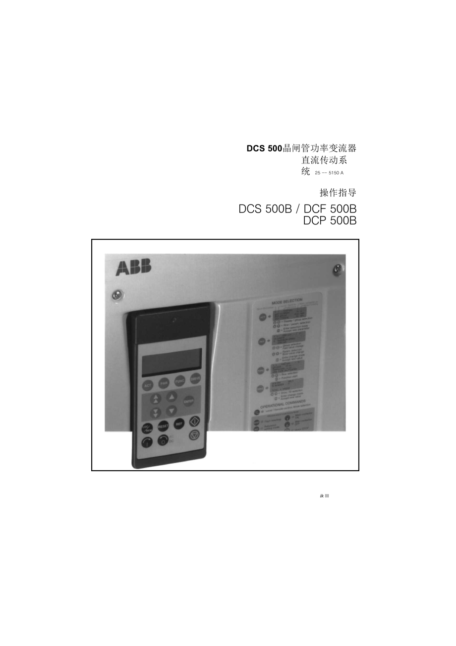 ABB DCS500系列晶闸管交流器中文说明书