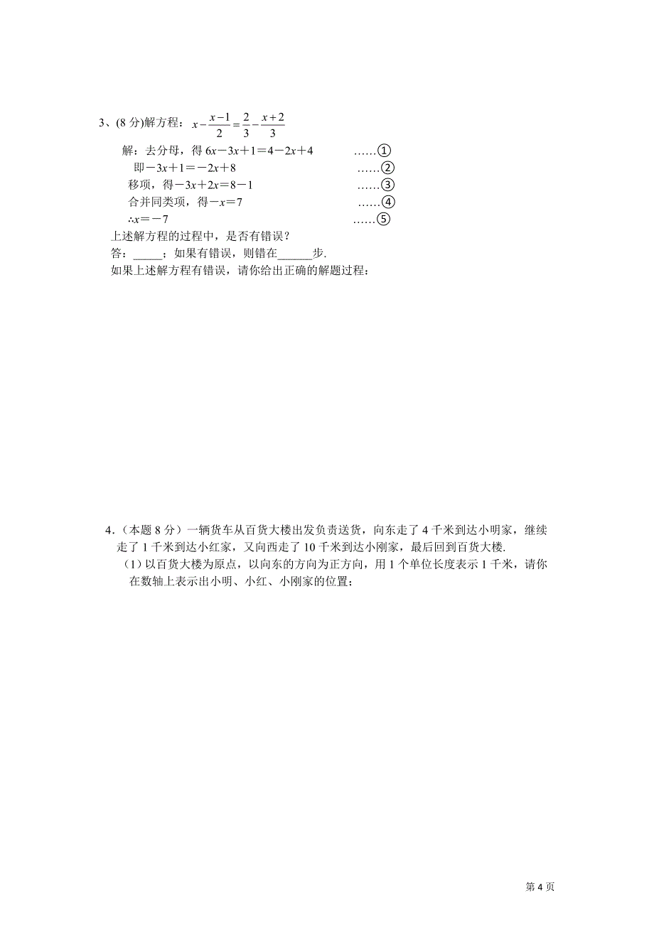 七年级(上)期末数学综合练习题(一).doc_第4页
