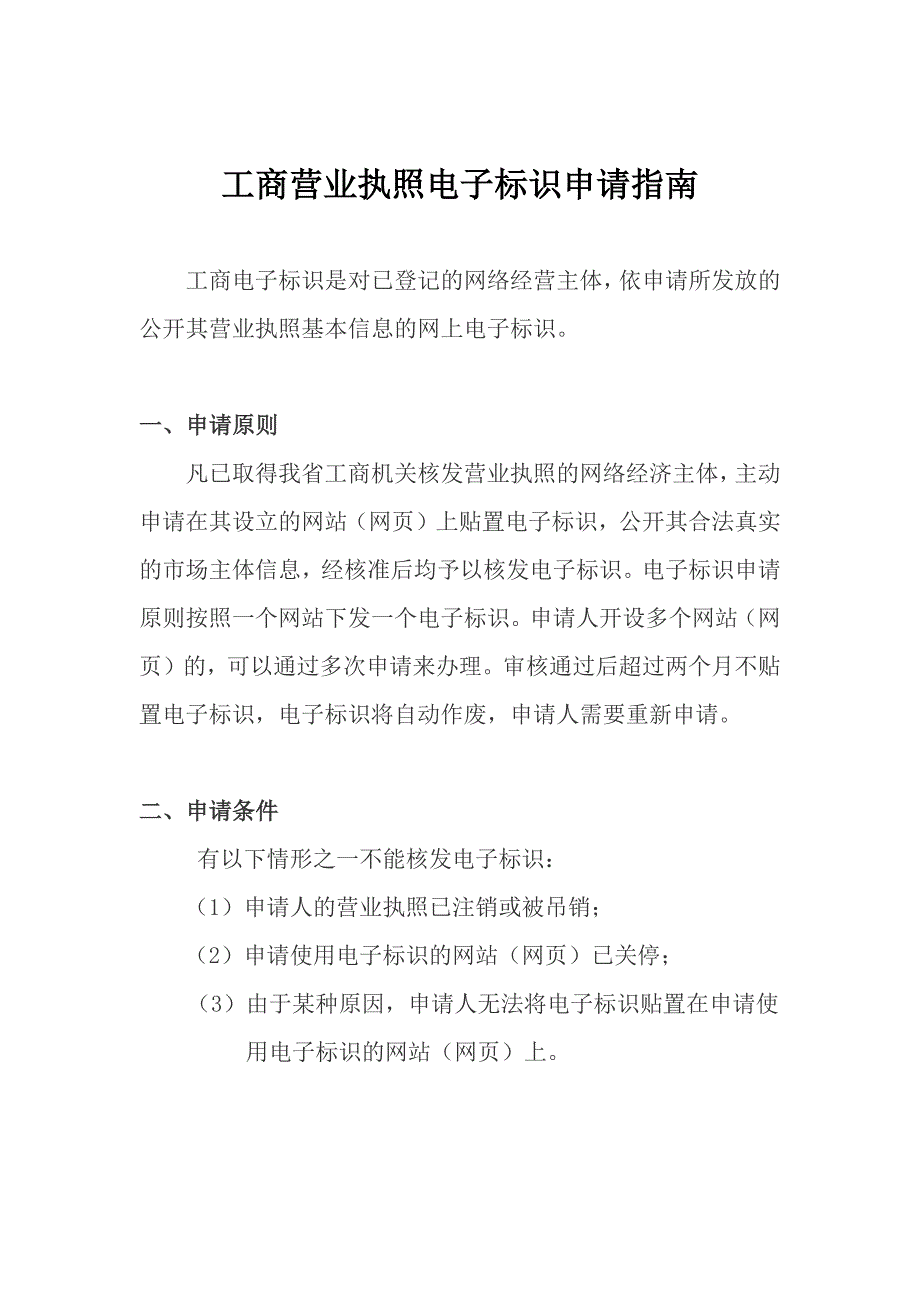 工商营业执照电子标识申请指南_第1页