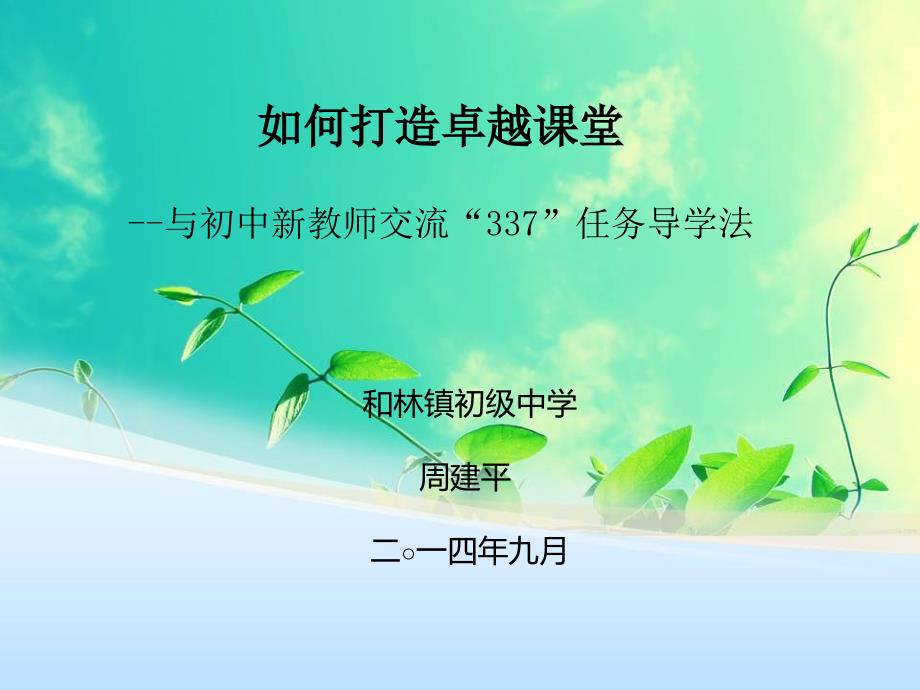 如何打造卓越课堂与初中新教师交流337任务导学法_第1页