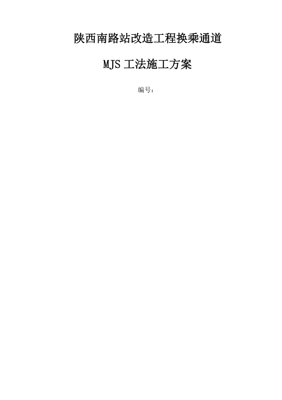 MJS工法专项施工方案_第1页
