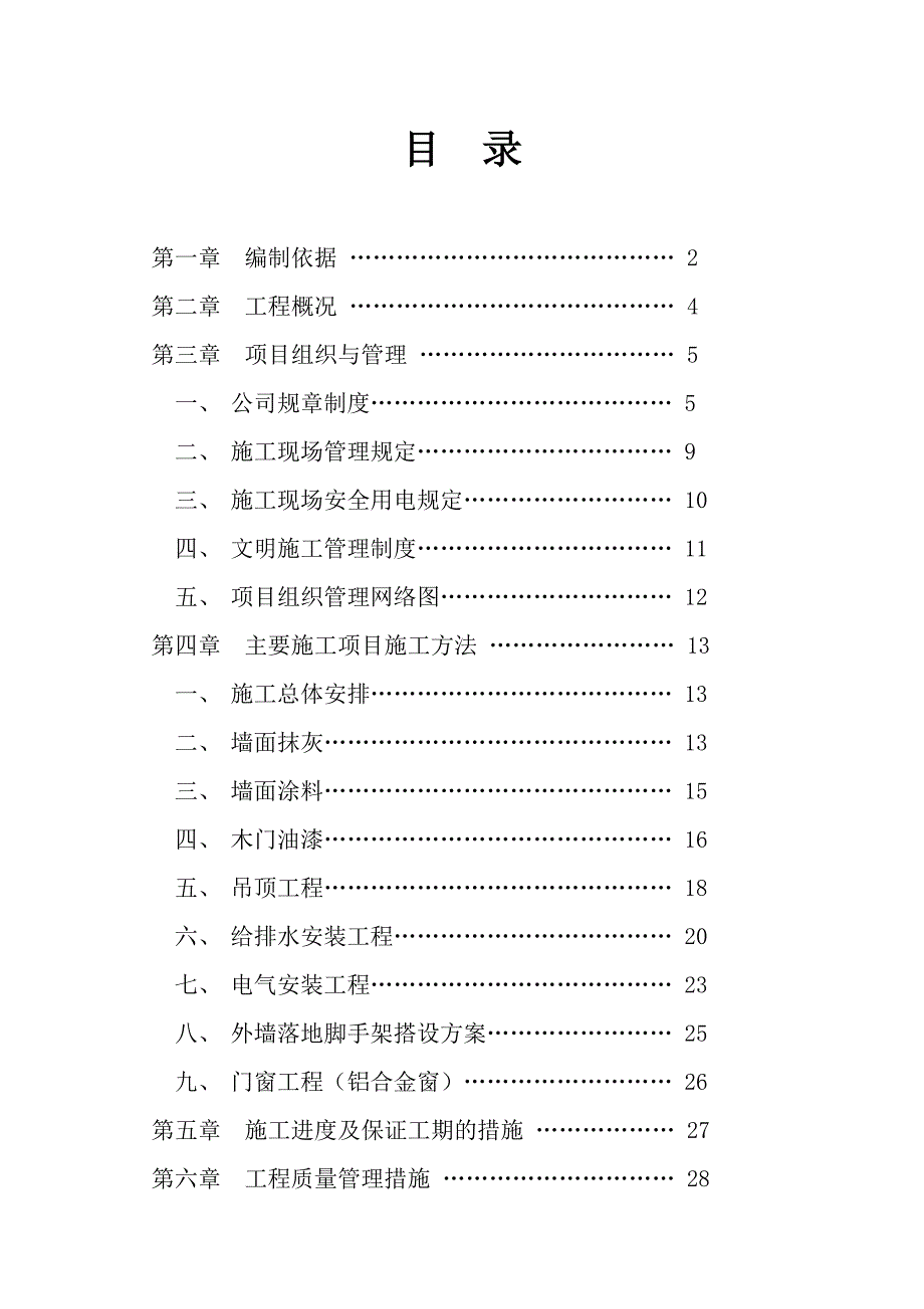 某教学楼整修施工组织设计_第2页