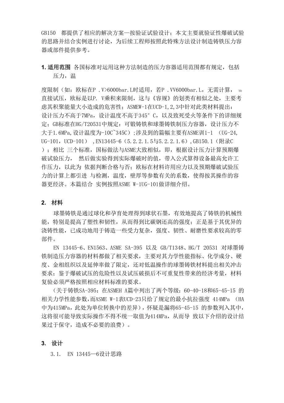 按爆破试验设计制造的球墨铸铁压力容器_第2页