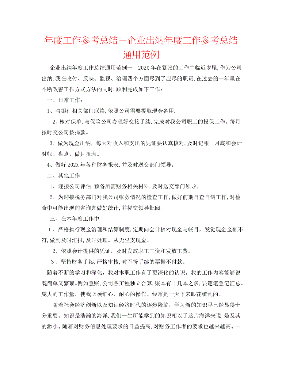 年度工作总结企业出纳年度工作总结通用范例_第1页