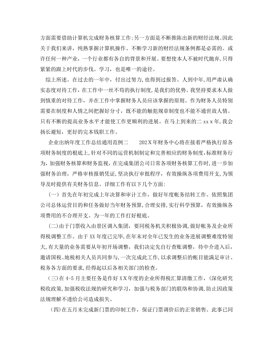 年度工作总结企业出纳年度工作总结通用范例_第2页