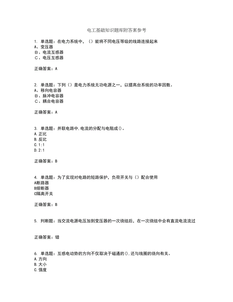 电工基础知识题库附答案参考54_第1页