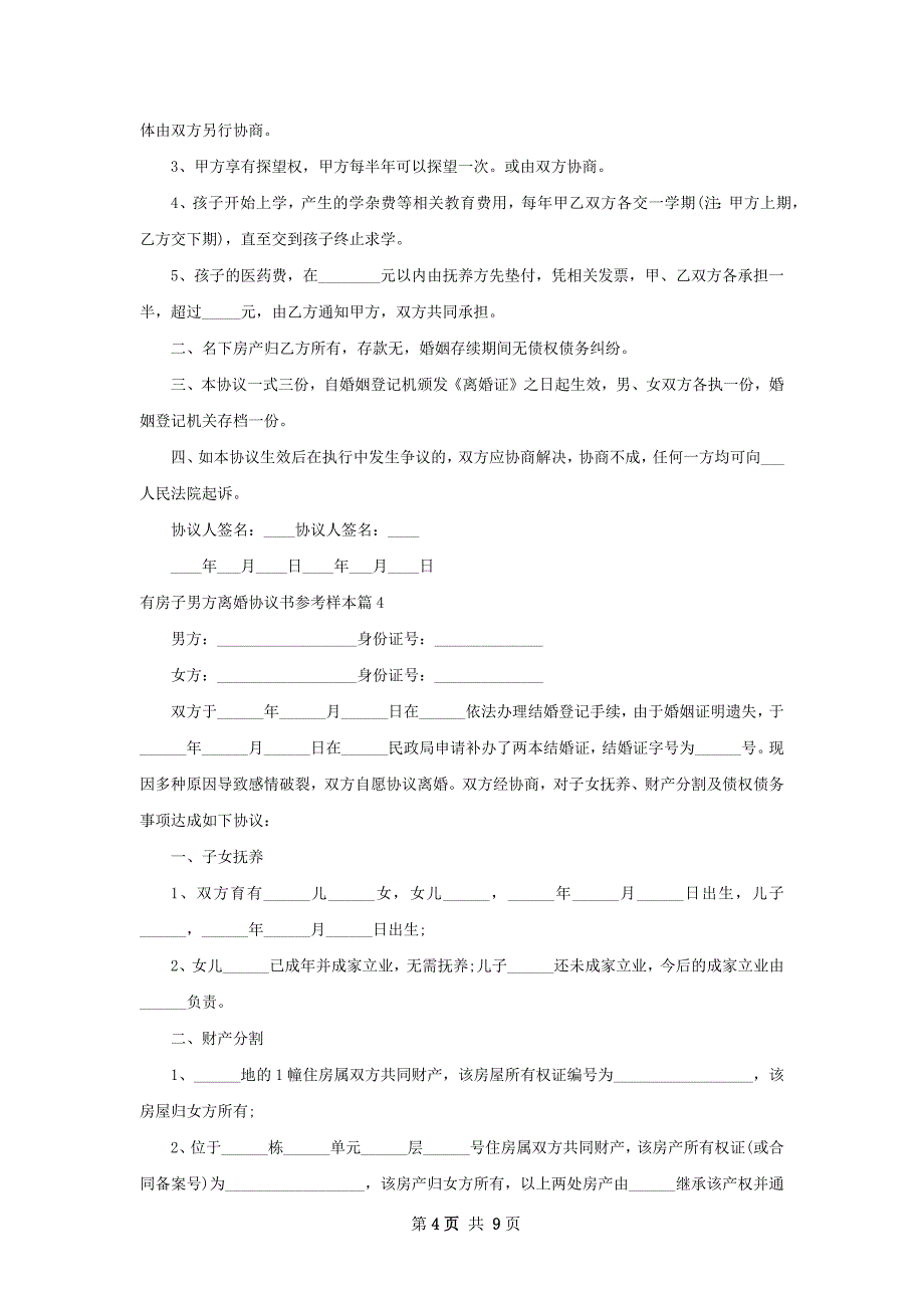 有房子男方离婚协议书参考样本（通用8篇）_第4页