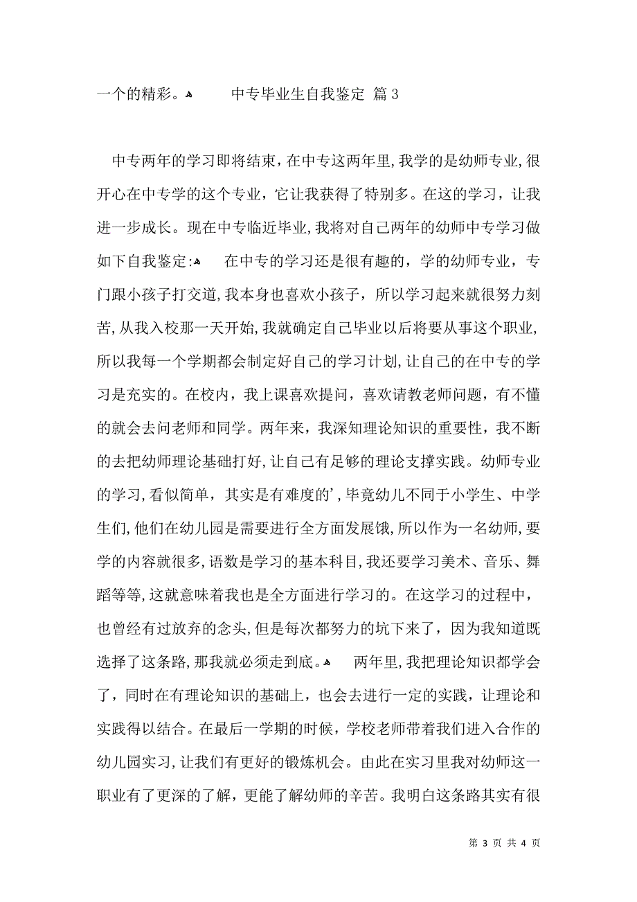 实用中专毕业生自我鉴定三篇_第3页