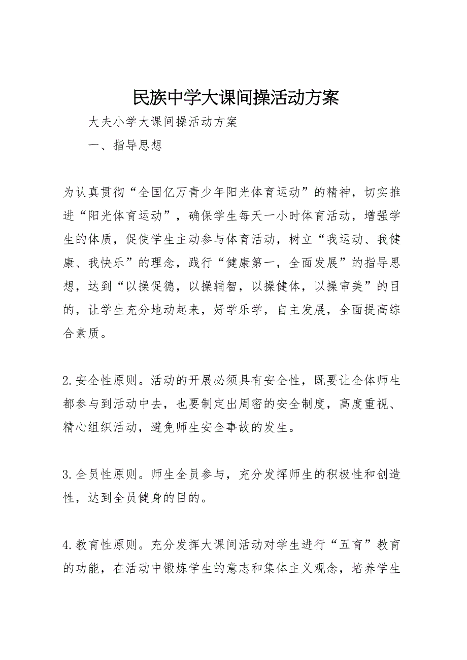 民族中学大课间操活动方案_第1页